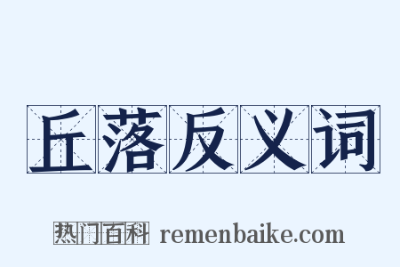 丘落反义词是什么意思的图片
